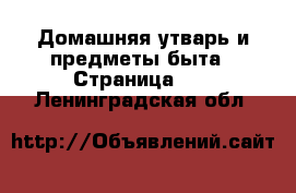  Домашняя утварь и предметы быта - Страница 11 . Ленинградская обл.